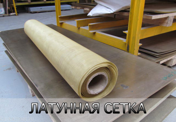 Латунная сетка